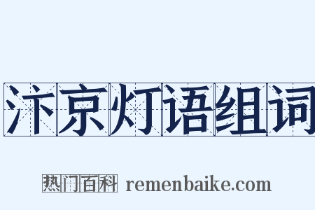 汴京灯语组词是什么意思的图片